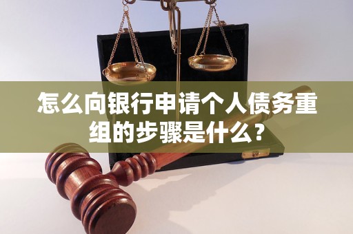 白云怎么向银行申请个人债务重组的步骤是什么？